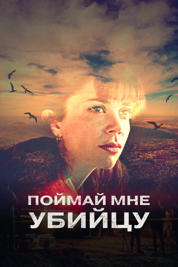 Поймай мне убийцу - постер сериала